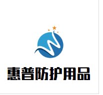 普惠劳保用品批发