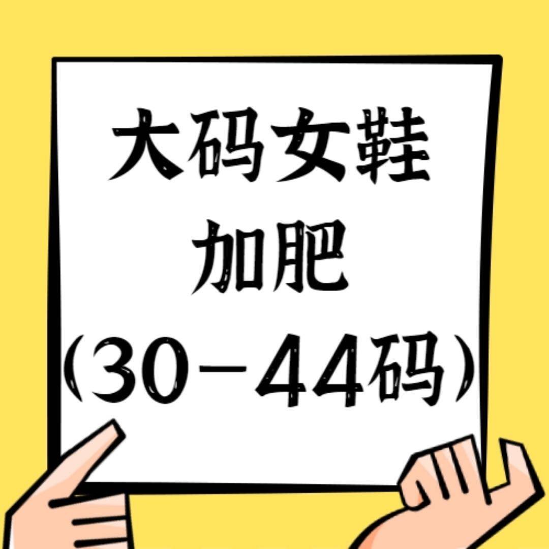 椰子慧大码女鞋