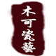 福建省德化县木可瓷艺有限公司