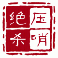 压哨绝杀运动正品店