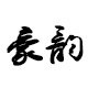 豪韵茶具企业店