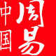中国周易