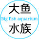 大鱼水族馆