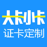 大卡小卡定制