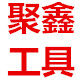 聚鑫五金汽保工具