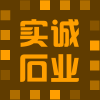 实诚实业