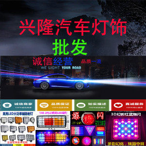 兴隆汽车灯饰批发