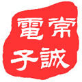 常诚电子