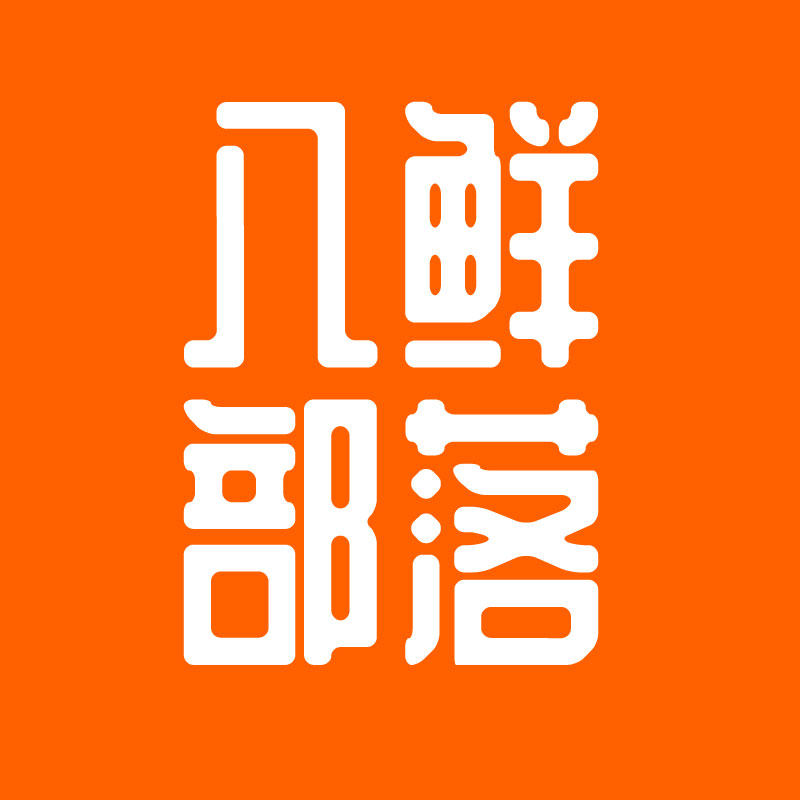 八鲜部落