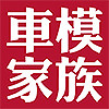 车模家族模型商城