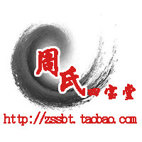 周氏四宝堂