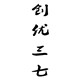 创优三七中药材商行