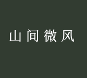 山间微风