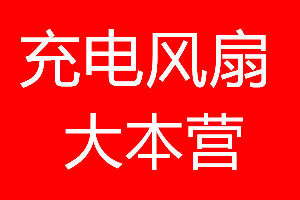 充电风扇大本营