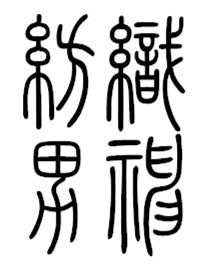 纺织男神布艺店