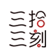 三拾三刻手作