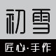 初雪匠心