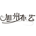 加州布艺
