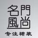 名门风尚