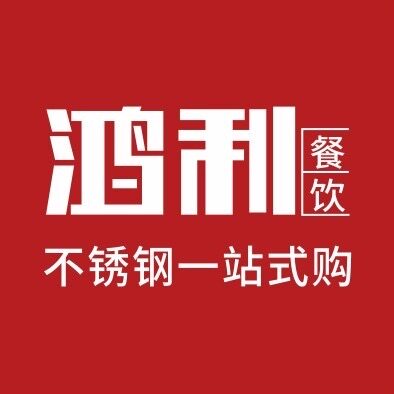 鸿利餐饮厨具用品