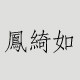 凤绮如
