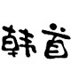 韩首饰品
