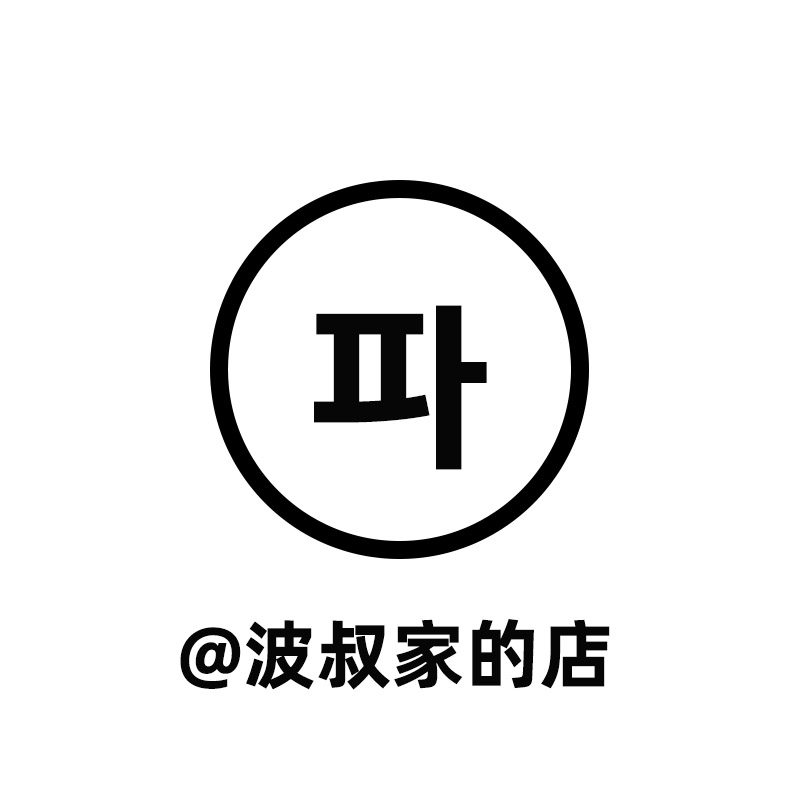 波叔家的店