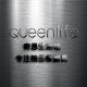女王生活家 店铺LOGO