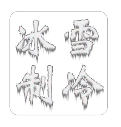 冰雪制冷配件 店铺LOGO