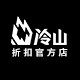 冷山折扣店