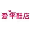 爱平鞋店