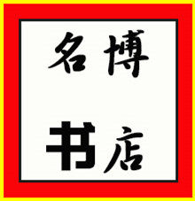 名博书店 店铺LOGO