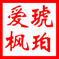 爱枫琥珀