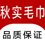 石家庄秋实毛巾厂