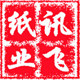讯飞纸业办公文印设备耗材销售中心