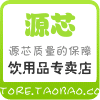 源芯饮用品