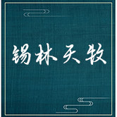 锡林天牧草原特产