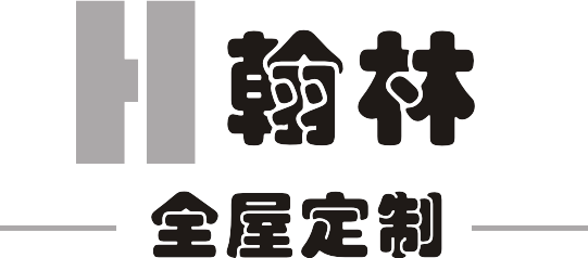 翰林全屋定制配套服务