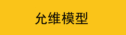 允维模型 店铺LOGO