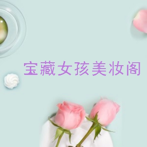 宝藏女孩美妆阁