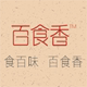 百食香直营店