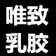 唯致乳胶分店