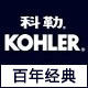 科勒实体百年经典