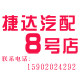 捷达汽配8号店