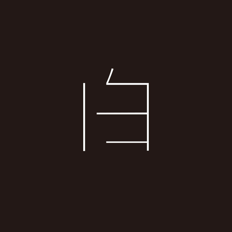 執白女裝