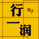 恒炜乂行一润电子