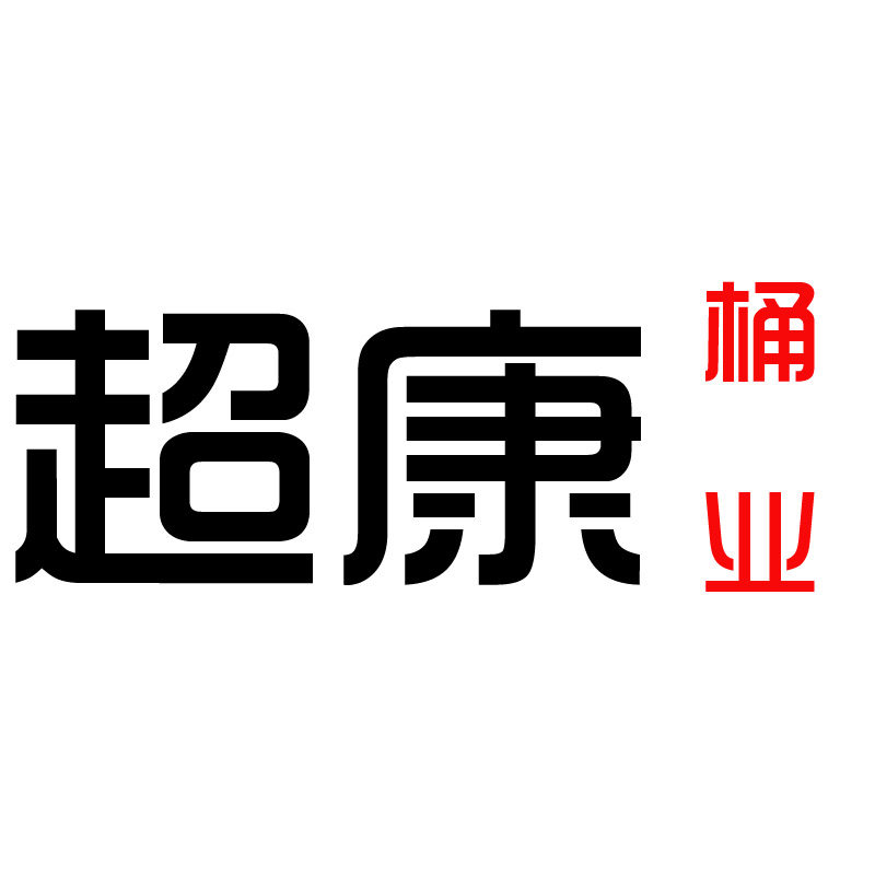 超康桶业