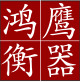 鸿鹰衡器