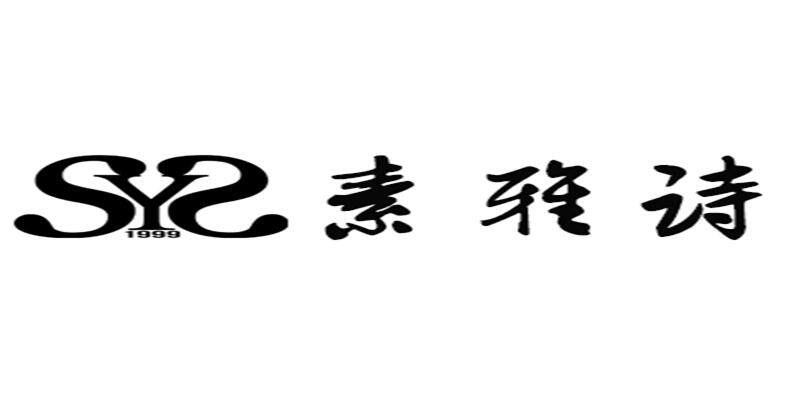 素雅诗