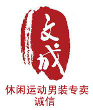 文成运动服饰